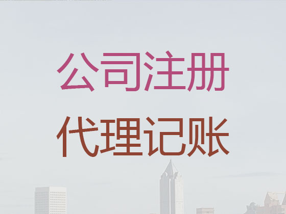 锦州公司注册